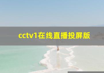 cctv1在线直播投屏版