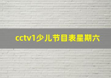 cctv1少儿节目表星期六