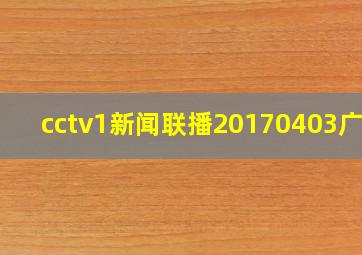 cctv1新闻联播20170403广告