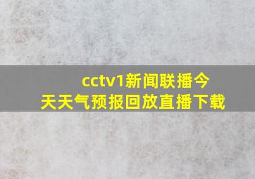 cctv1新闻联播今天天气预报回放直播下载