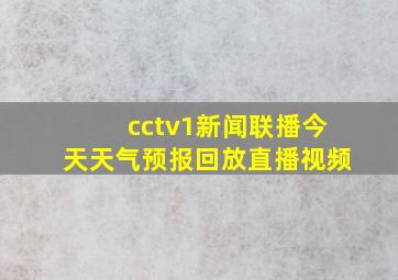 cctv1新闻联播今天天气预报回放直播视频