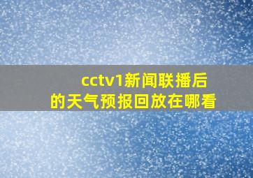 cctv1新闻联播后的天气预报回放在哪看