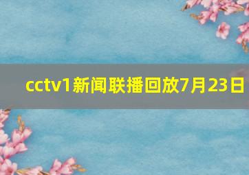 cctv1新闻联播回放7月23日