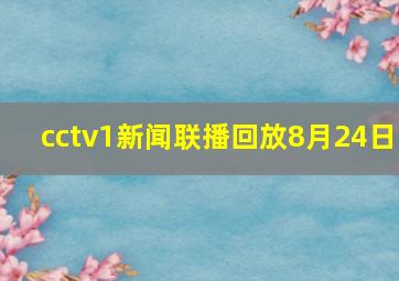 cctv1新闻联播回放8月24日