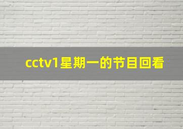 cctv1星期一的节目回看