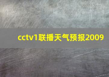 cctv1联播天气预报2009