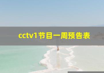 cctv1节目一周预告表