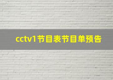 cctv1节目表节目单预告