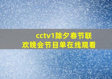 cctv1除夕春节联欢晚会节目单在线观看