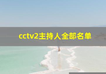 cctv2主持人全部名单