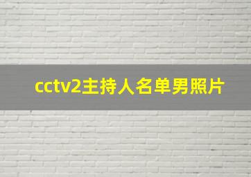 cctv2主持人名单男照片