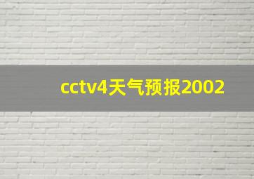 cctv4天气预报2002