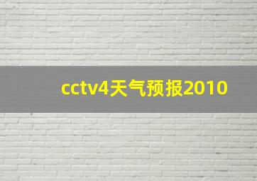 cctv4天气预报2010