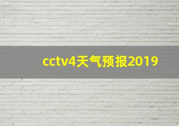 cctv4天气预报2019