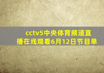 cctv5中央体育频道直播在线观看6月12日节目单