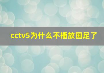 cctv5为什么不播放国足了