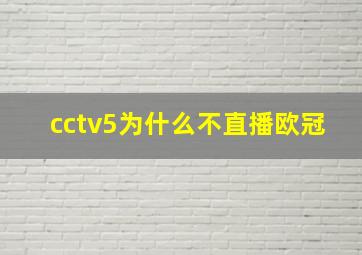 cctv5为什么不直播欧冠