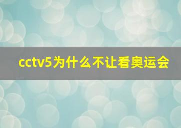 cctv5为什么不让看奥运会