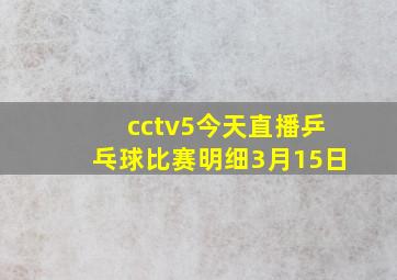 cctv5今天直播乒乓球比赛明细3月15日