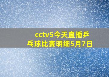 cctv5今天直播乒乓球比赛明细5月7日