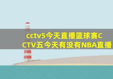 cctv5今天直播篮球赛CCTV五今天有没有NBA直播