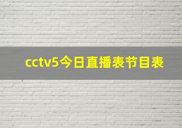 cctv5今日直播表节目表