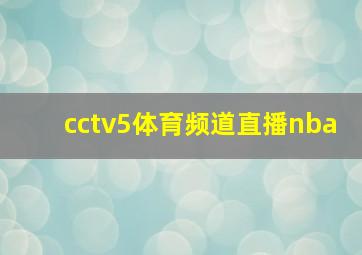 cctv5体育频道直播nba