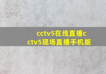 cctv5在线直播cctv5现场直播手机版