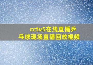 cctv5在线直播乒乓球现场直播回放视频