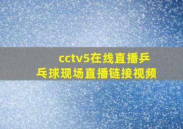 cctv5在线直播乒乓球现场直播链接视频