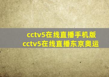 cctv5在线直播手机版cctv5在线直播东京奥运