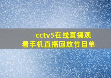 cctv5在线直播观看手机直播回放节目单