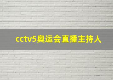 cctv5奥运会直播主持人