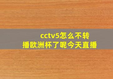 cctv5怎么不转播欧洲杯了呢今天直播