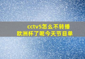 cctv5怎么不转播欧洲杯了呢今天节目单