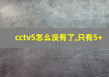 cctv5怎么没有了,只有5+