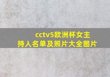 cctv5欧洲杯女主持人名单及照片大全图片