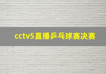 cctv5直播乒乓球赛决赛