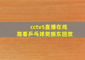 cctv5直播在线观看乒乓球樊振东回放