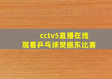 cctv5直播在线观看乒乓球樊振东比赛