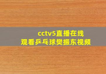 cctv5直播在线观看乒乓球樊振东视频