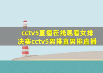 cctv5直播在线观看女排决赛cctv5男排直男排直播