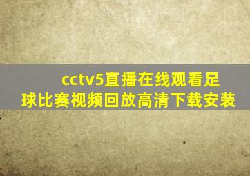 cctv5直播在线观看足球比赛视频回放高清下载安装