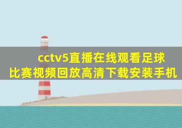 cctv5直播在线观看足球比赛视频回放高清下载安装手机