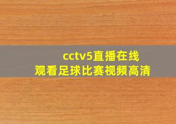 cctv5直播在线观看足球比赛视频高清