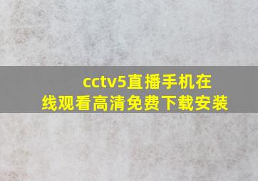 cctv5直播手机在线观看高清免费下载安装