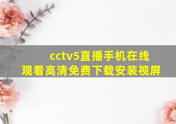 cctv5直播手机在线观看高清免费下载安装视屏