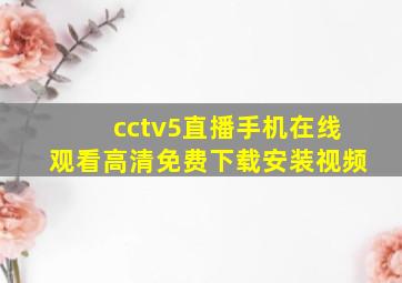 cctv5直播手机在线观看高清免费下载安装视频