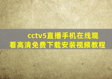 cctv5直播手机在线观看高清免费下载安装视频教程