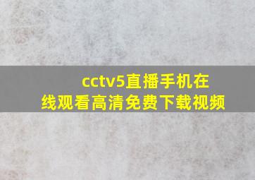 cctv5直播手机在线观看高清免费下载视频